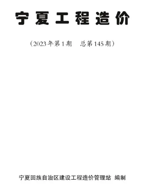 宁夏2023年1期1、2月工程结算价