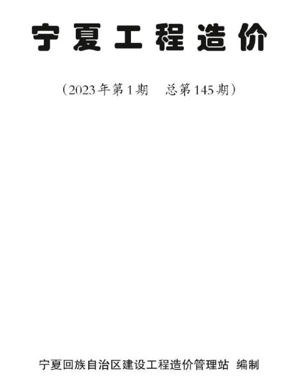 宁夏2023年1期1、2月造价材料信息期刊扫描件pdf 宁夏2023年1期1、2月造价材料信息