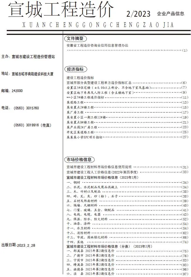 宣城市2023年2月电子版工程造价