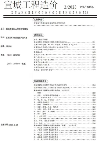 宣城市2023年2月电子版工程苗木工程造价信息价封面第一页