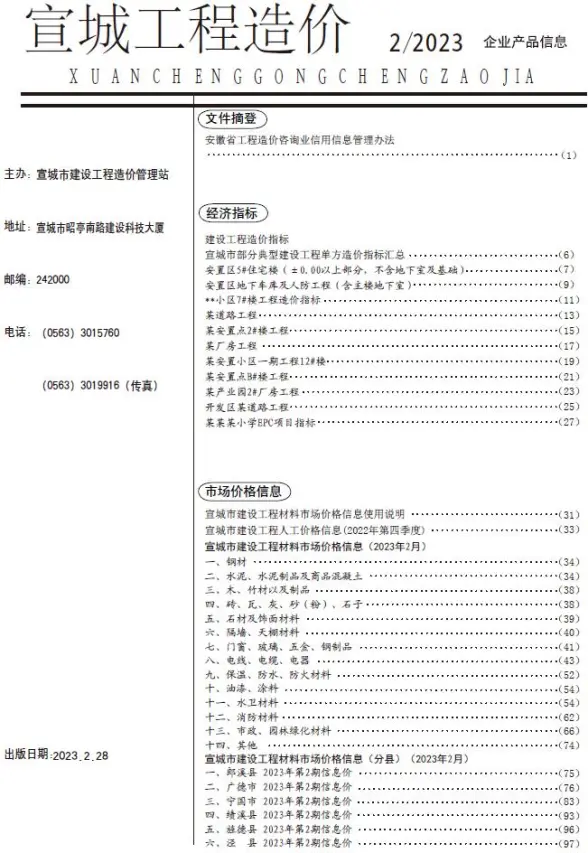 宣城市2023年2月招标造价信息
