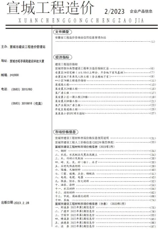 宣城市造价信息2023年2月核心概述首图