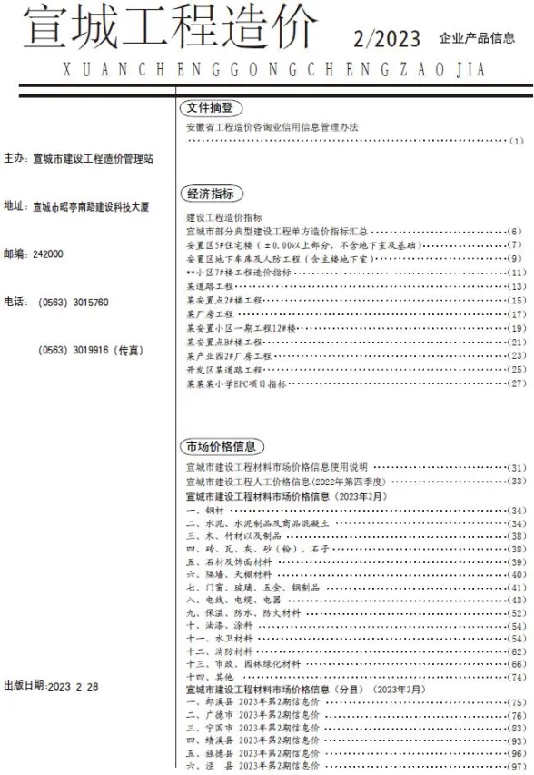宣城市2023年2月材料价格依据PDF第一页