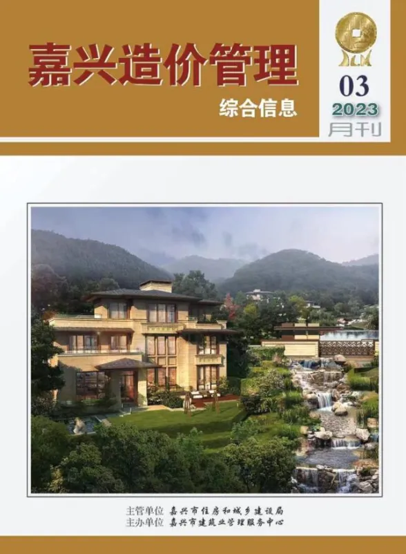嘉兴市2023年3月造价管理综合信息封面