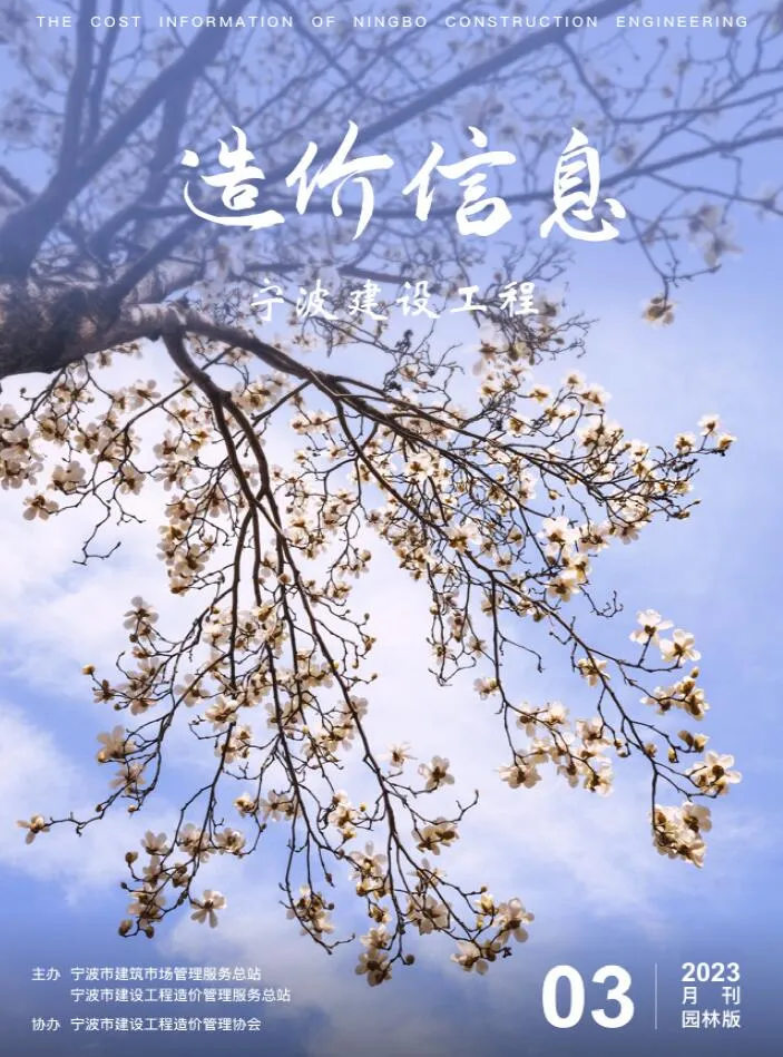 宁波市2023年3期园林工程造价信息(建材价格信息)封面