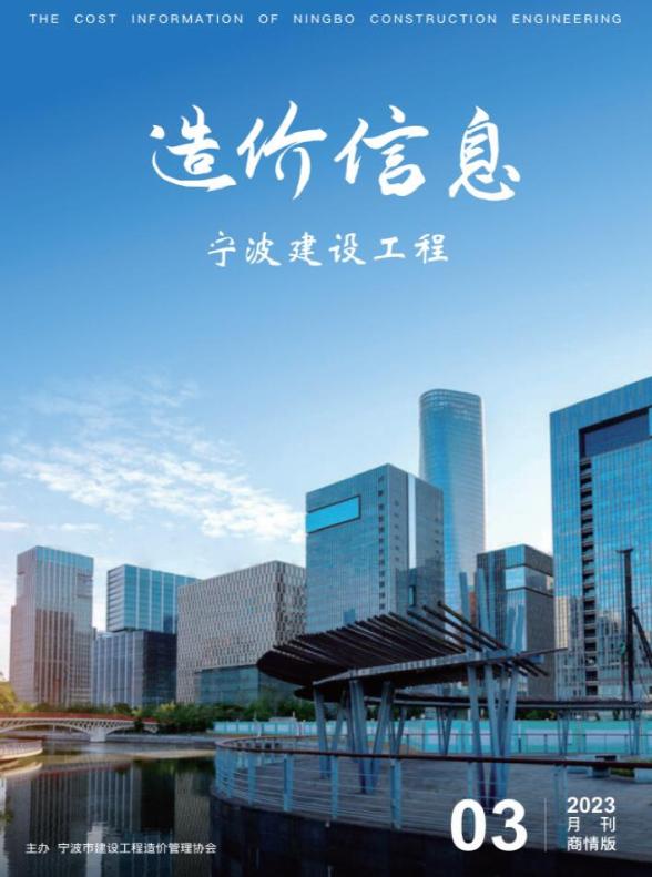 宁波2023年3期建材商情建材结算价