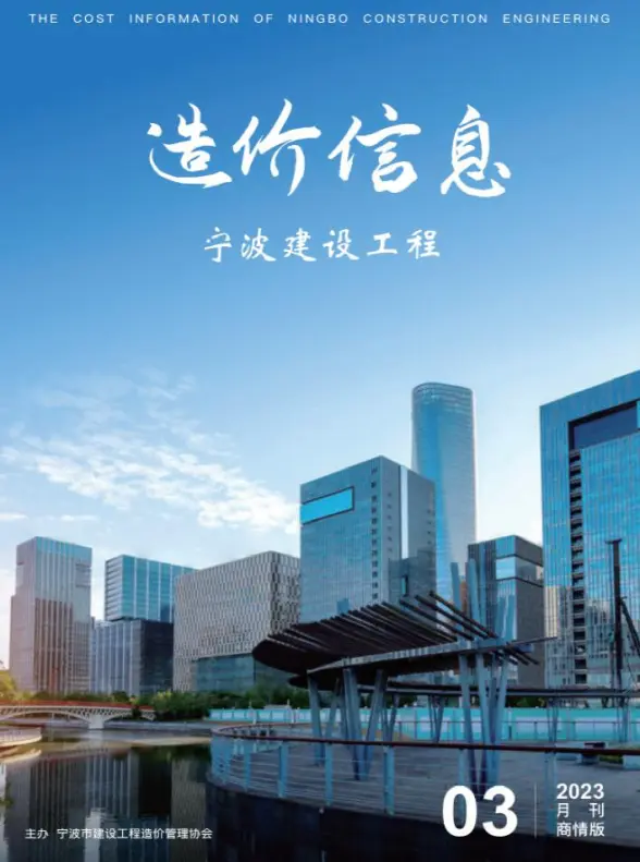 宁波2023年3期建材商情投标造价信息