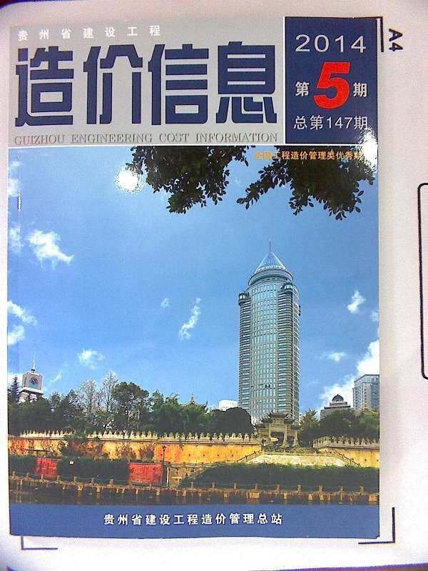 贵州省2014年5月工程造价信息期刊