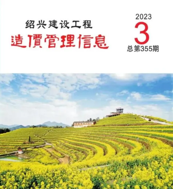 绍兴市2023年3月建设工程造价管理信息封面