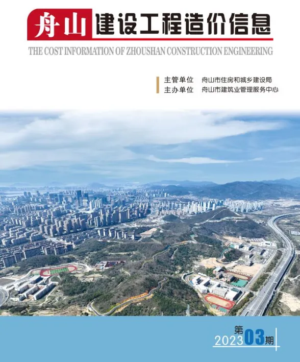 舟山市2023年3月建设工程造价信息封面