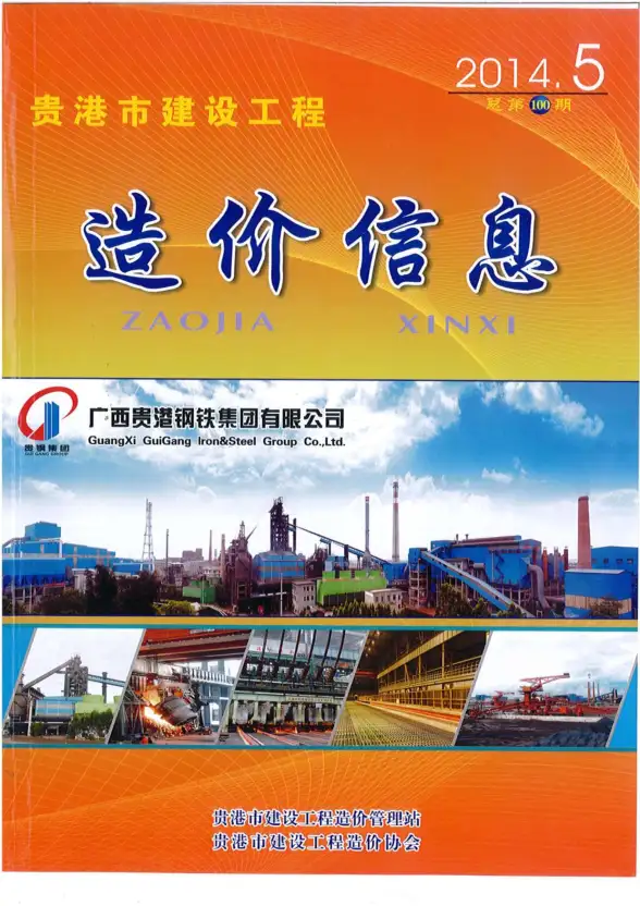 贵港市2014年第5期工程造价信息