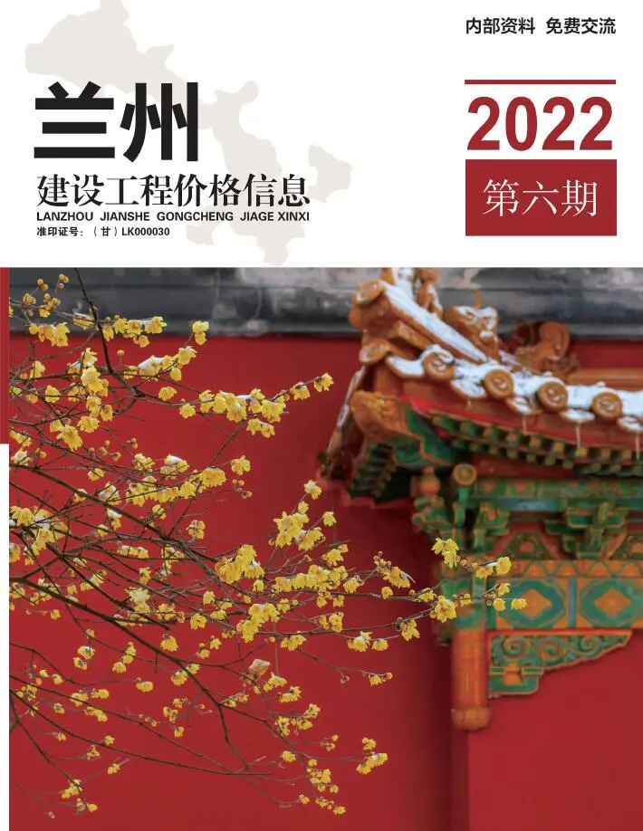2022年6期11、12月兰州市建设工程造价指南