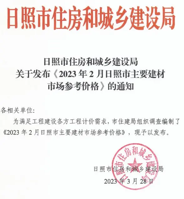 日照市2023年2月材料造价信息