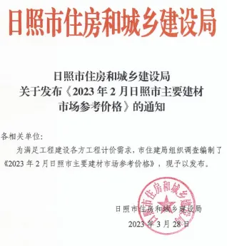 日照市2023年2月造价信息含义介绍首图