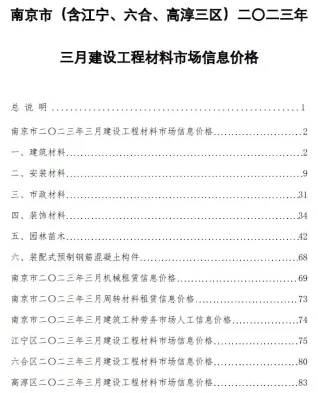 南京市造价信息2023年3月含义介绍首图(工程材料汇编)