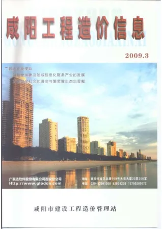 咸阳市官方电子版造价信息展示页