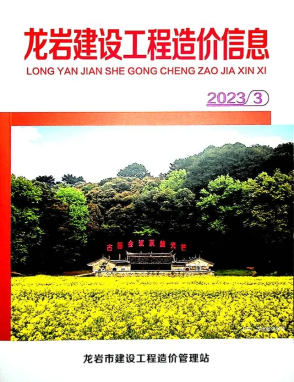 龙岩市2023年3月建设工程造价信息封面