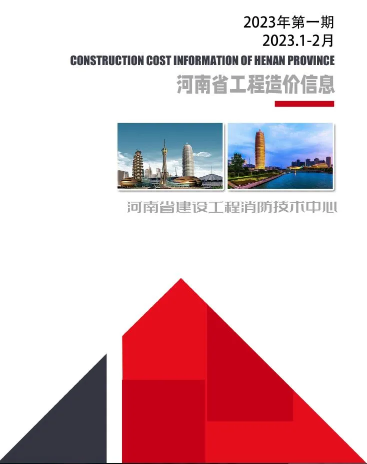 2023年河南省工程造价信息电子版(建材指导价)第一页