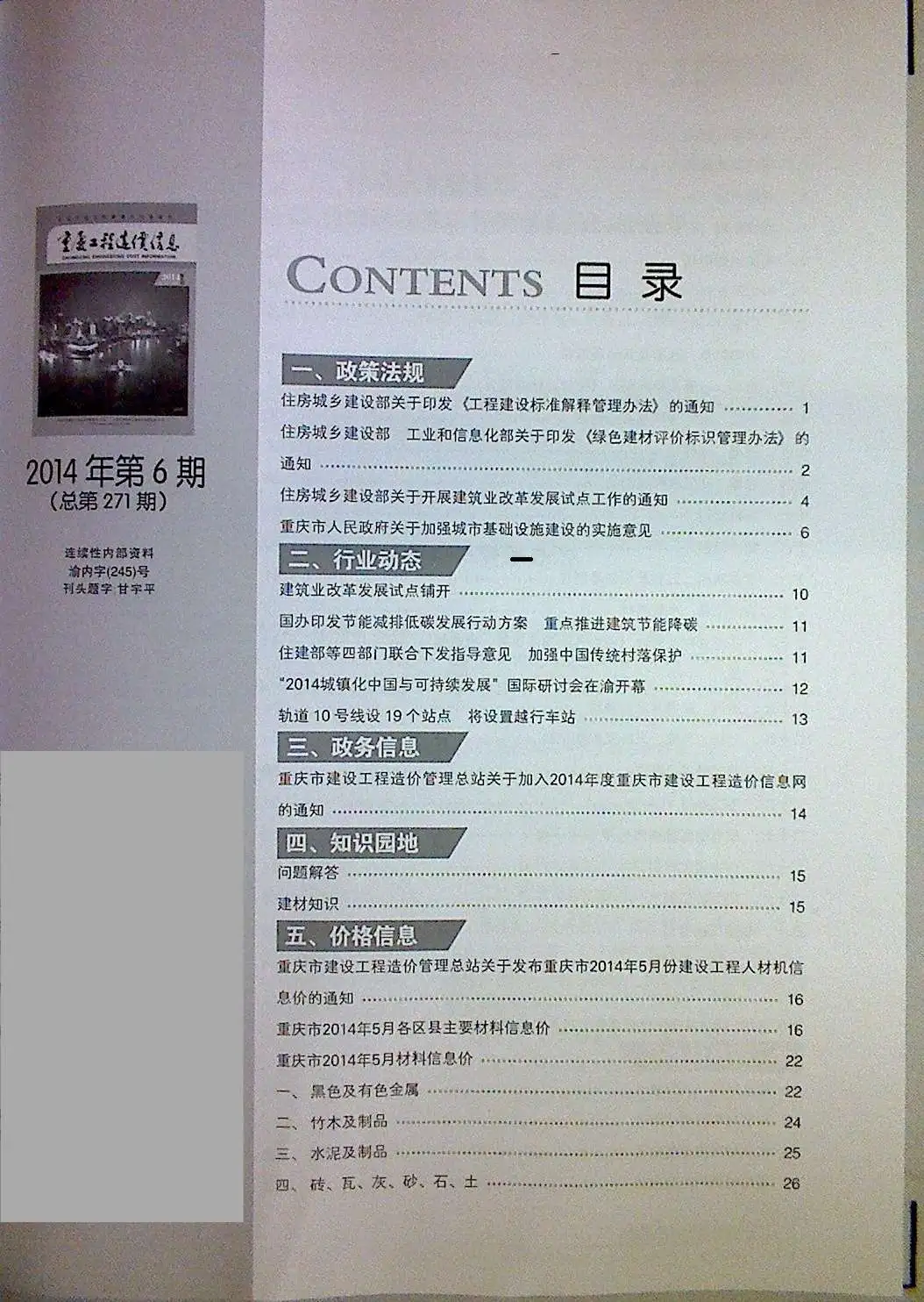 2014年第5期重庆工程造价信息
