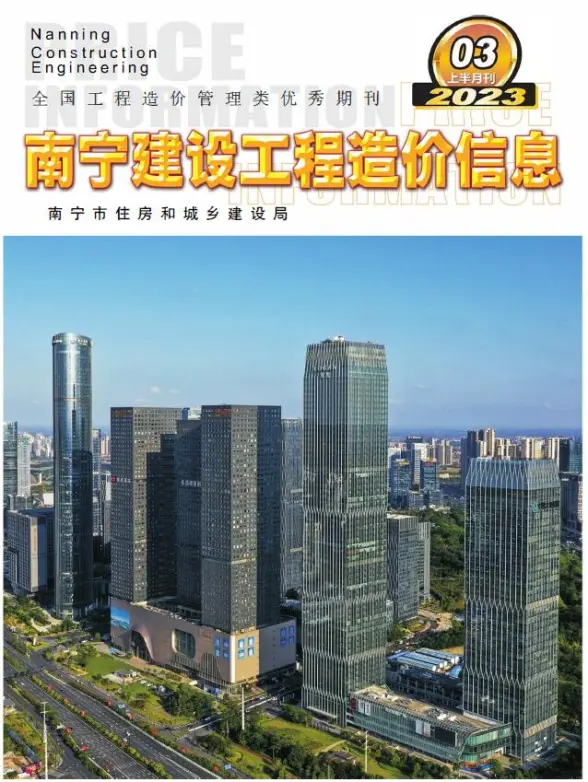 南宁2023年3期上半月预算造价信息