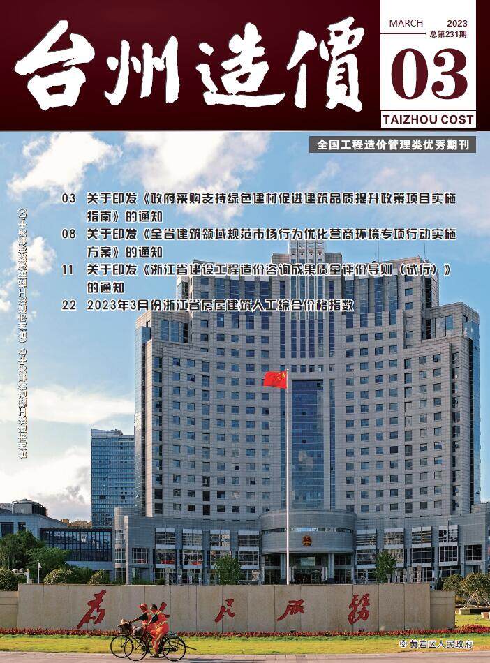 台州市2023年3月造价信息造价信息期刊PDF扫描件