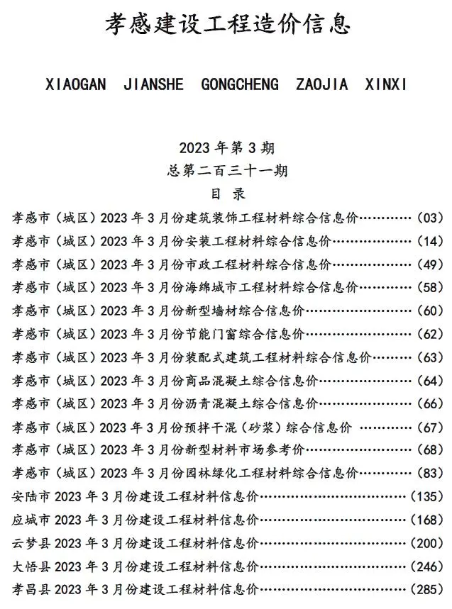 孝感市2023年3月建设工程造价信息