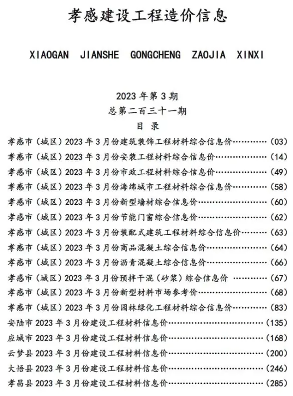 孝感市2023年3月造价信息
