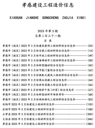 孝感市造价信息2023年3月核心概述首图