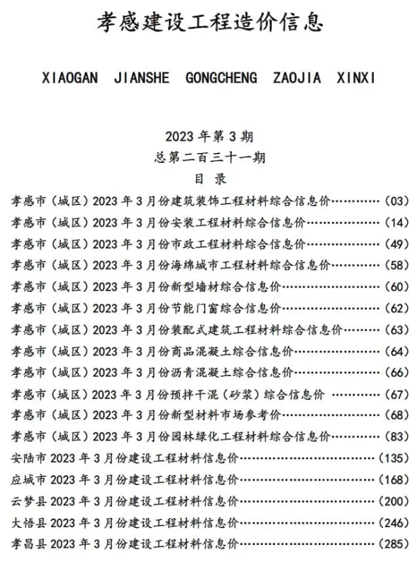 孝感市2023年3月建设工程造价信息封面