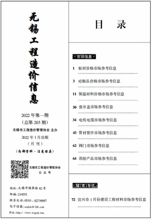 无锡2022年1期市场价造价信息