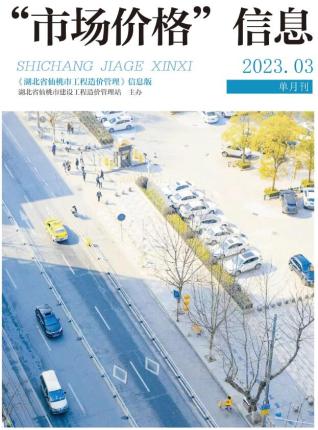 仙桃2023年3月造价信息
