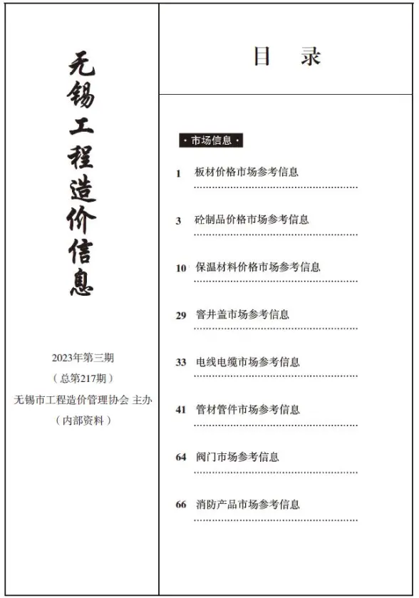 无锡2023年3期市场价招标造价信息