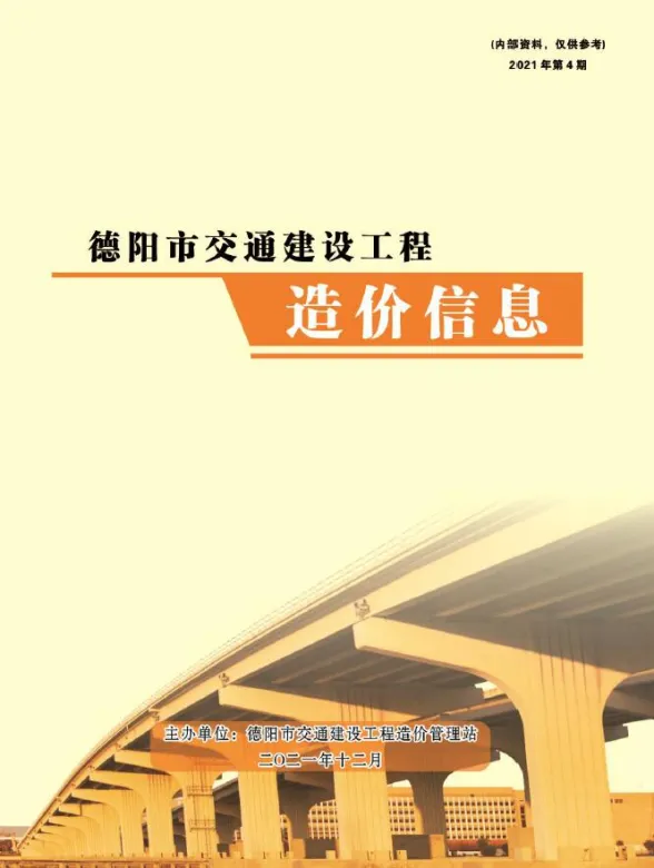 德阳市2021年4期交通10、11、12月交通材料价格信息PDF第一页