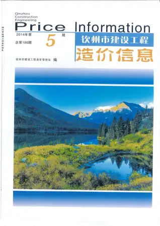 钦州市政府2014年5月造价信息pdf