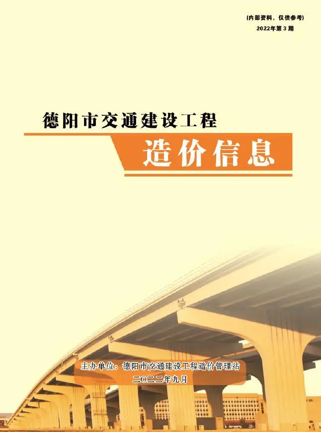 德阳2022年3期7、8、9月交通建设工程造价信息