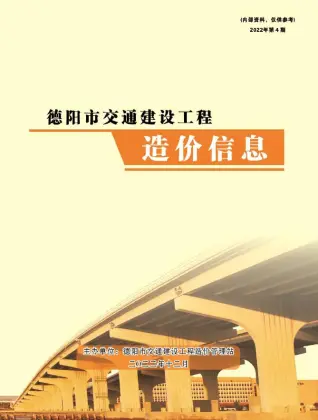 2022年德阳交通建设工程造价信息