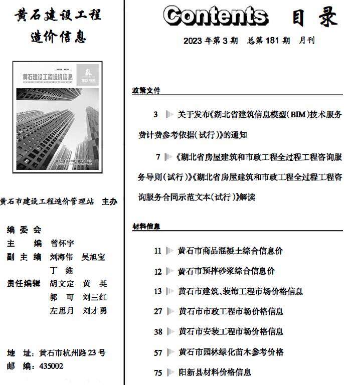 黄石市2023年3月造价信息造价信息期刊PDF扫描件