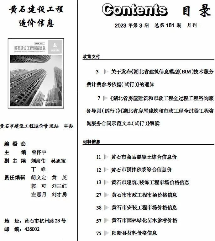 2023年3月黄石市建设工程造价信息