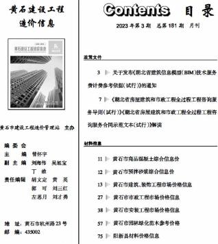 黄石市2023年第3期造价信息期刊PDF电子版