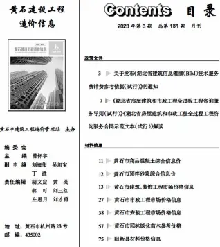 黄石2023年3月工程造价信息价PDF电子版