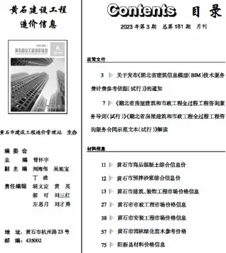 黄石市2023年3月造价信息含义介绍首图(建材价格汇编)