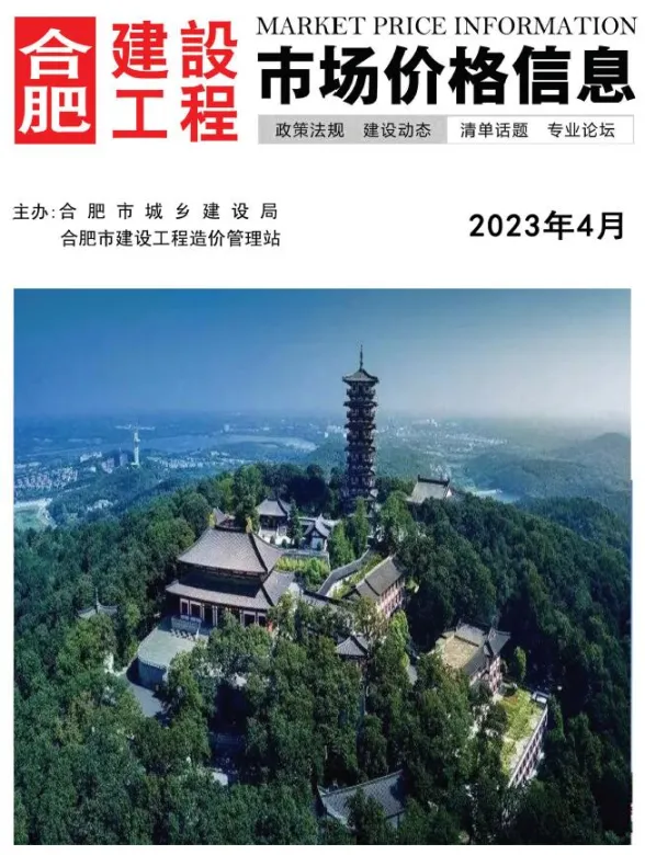 合肥市2023年4月工程预算价PDF第一页