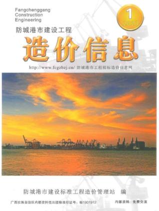 防城港市2023年第1期造价信息期刊PDF电子版