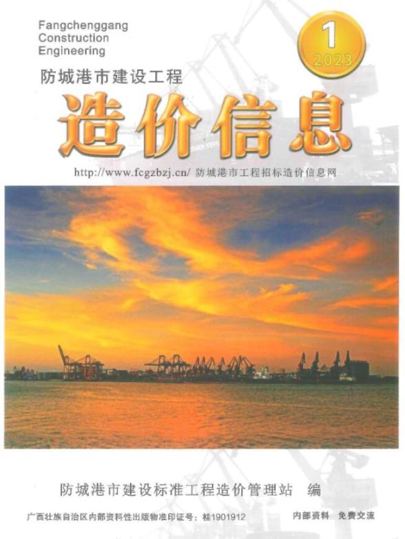 防城港市2023年1月造价信息