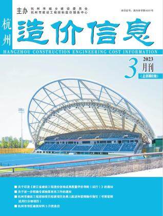 杭州市2023年第3期造价信息期刊PDF电子版