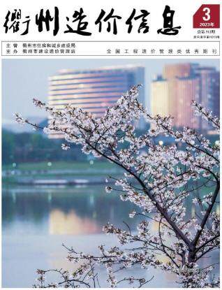 衢州市2023年第3期造价信息期刊PDF电子版