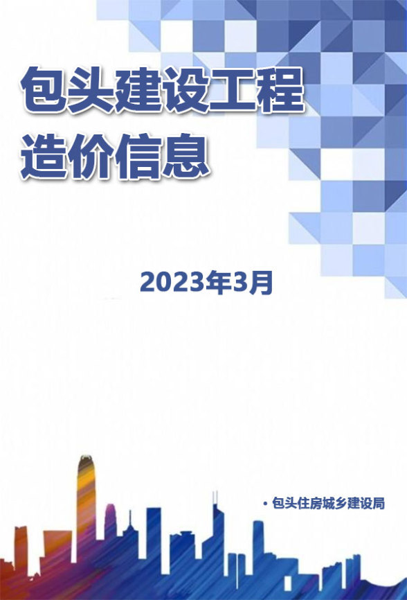 包头市2023年3月投标造价信息