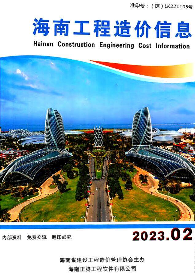 海南省2023年2月建设工程造价信息封面