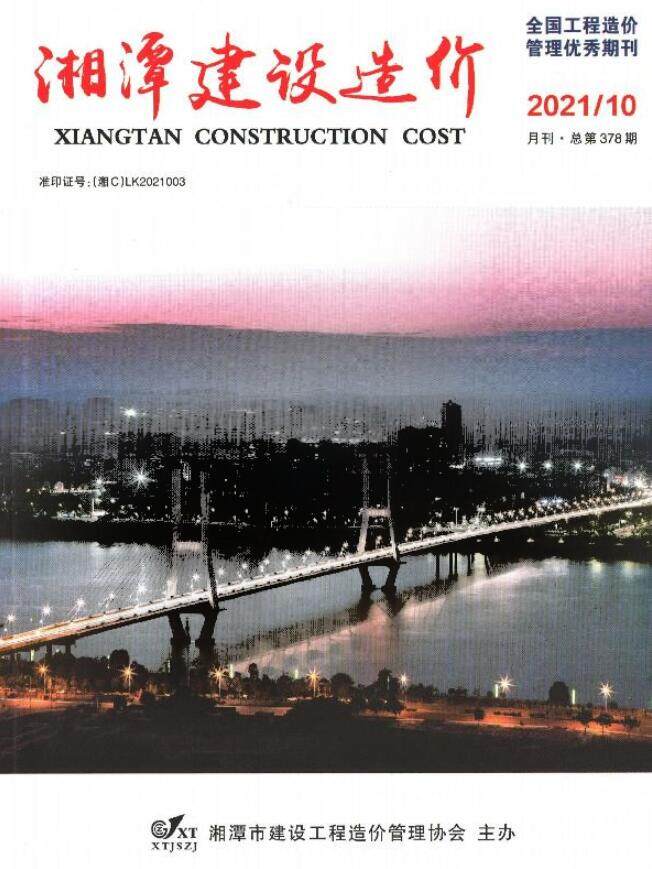 湘潭市2021年10月工程造价信息期刊封面