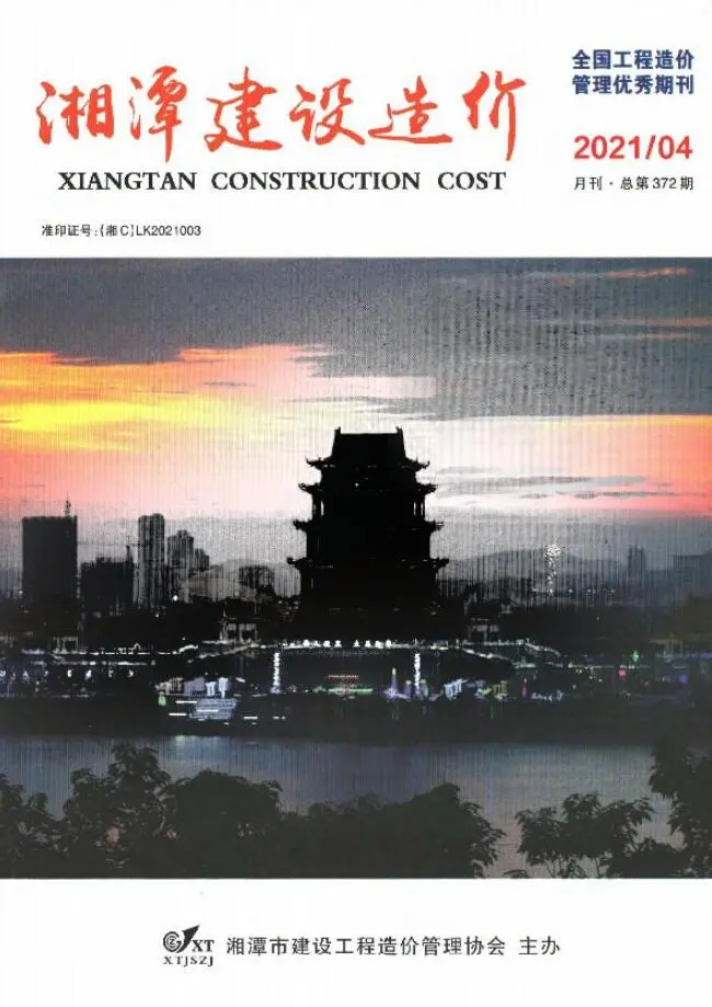湘潭2021年第4期电子版建设造价